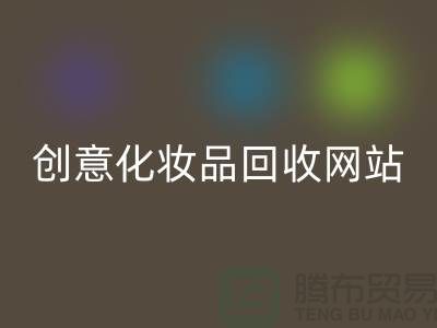 创意化妆品雷速-雷速app-雷速体育官网
网站诚信合作：解放你的库存之困