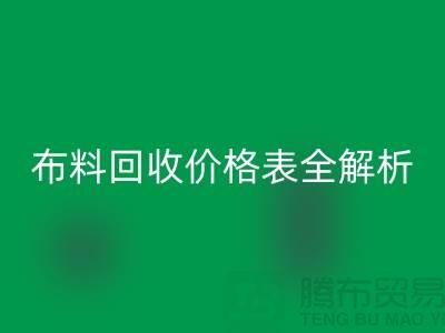 2023苏州库存布料雷速-雷速app-雷速体育官网
价格表全解析：如何精准评估并获得最优报价