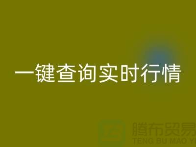 杭州库存布料雷速-雷速app-雷速体育官网
价格透明化：一键查询实时行情，高效获取精准估价