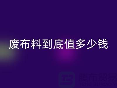 南京库存布料雷速-雷速app-雷速体育官网
价格全解析：一吨废布料到底值多少钱？