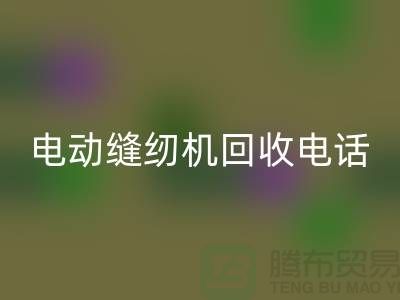 电脑缝纫机雷速-雷速app-雷速体育官网
¥电动缝纫机雷速-雷速app-雷速体育官网
电话¥常熟缝纫机雷速-雷速app-雷速体育官网
厂家