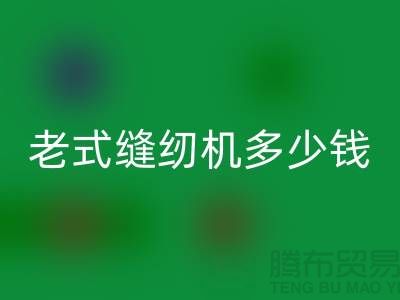 雷速-雷速app-雷速体育官网
老式缝纫机多少钱一台——上海光头库存雷速-雷速app-雷速体育官网
公司