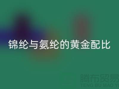 冰丝面料中锦纶与氨纶的黄金配比——江苏废丝雷速-雷速app-雷速体育官网
厂家