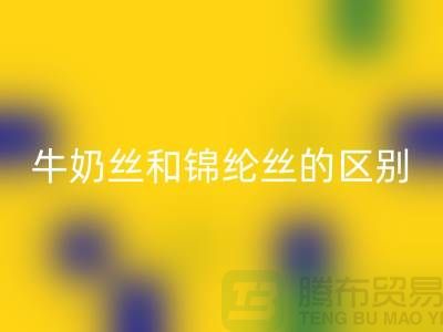 牛奶丝和锦纶丝哪个好一点——浙江废丝雷速-雷速app-雷速体育官网
公司