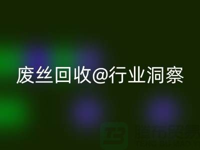 涤纶丝价格行情走势图最新消息及分析——江苏废丝雷速-雷速app-雷速体育官网
行业洞察