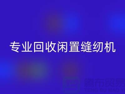 专业雷速-雷速app-雷速体育官网
闲置缝纫机，拨打二手缝纫机雷速-雷速app-雷速体育官网
电话
