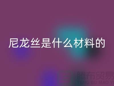 尼龙丝是什么材料做的——浙江废丝雷速-雷速app-雷速体育官网
公司
