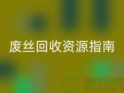 2023年氨纶丝价格走势解析及浙江废丝雷速-雷速app-雷速体育官网
资源指南