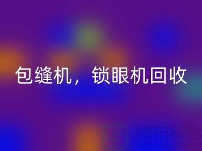 双针机雷速-雷速app-雷速体育官网
、包缝机雷速-雷速app-雷速体育官网
、锁眼机雷速-雷速app-雷速体育官网
——二手缝纫机雷速-雷速app-雷速体育官网
厂家