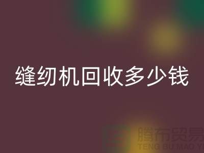 家用缝纫机雷速-雷速app-雷速体育官网
、工业缝纫机雷速-雷速app-雷速体育官网
多少钱一台——二手缝纫机雷速-雷速app-雷速体育官网
平台