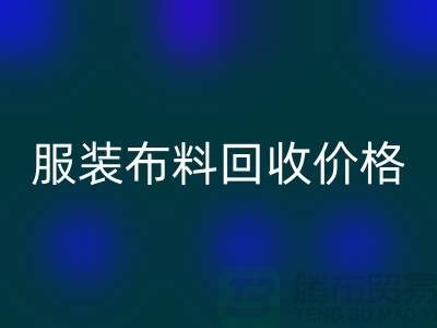 服装布料雷速-雷速app-雷速体育官网
价格大揭秘：一斤旧衣换多少钱？答案出乎意料