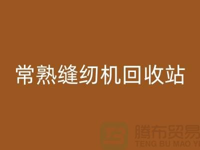 常熟缝纫机雷速-雷速app-雷速体育官网
@莫城缝纫机雷速-雷速app-雷速体育官网
价格表@苏州二手缝纫机雷速-雷速app-雷速体育官网
厂家