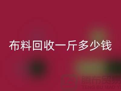 新鲜出炉！服装布料雷速-雷速app-雷速体育官网
一斤多少钱？全面解析带给你答案