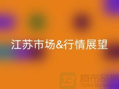 化纤丝雷速-雷速app-雷速体育官网
价格解析与江苏市场行情展望