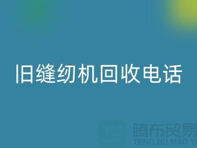 缝纫机雷速-雷速app-雷速体育官网
价格¥旧缝纫机雷速-雷速app-雷速体育官网
电话¥张家港二手缝纫机雷速-雷速app-雷速体育官网
厂家