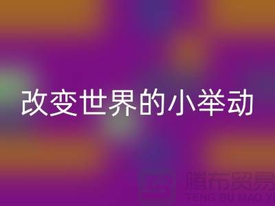 库存拉链雷速-雷速app-雷速体育官网
：改变世界的小举动