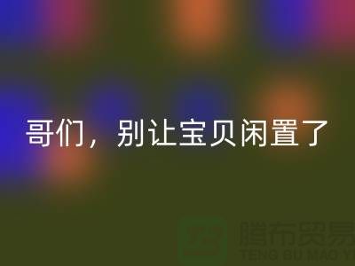 别让宝贝闲置了！高价雷速-雷速app-雷速体育官网
旧缝纫机，轻松变废为宝