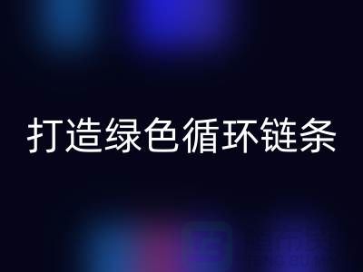 库存拉链雷速-雷速app-雷速体育官网
秘籍：打造绿色循环链条@义乌收购拉链厂家