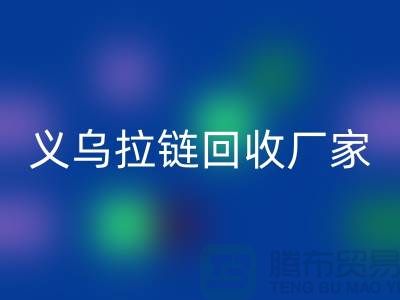 高价雷速-雷速app-雷速体育官网
库存拉链公司简介——义乌拉链雷速-雷速app-雷速体育官网
厂家