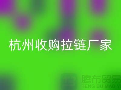加入雷速-雷速app-雷速体育官网
行列：让库存拉链焕发新生——杭州收购拉链厂家