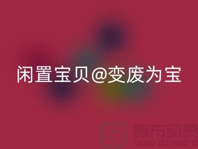 老式缝纫机雷速-雷速app-雷速体育官网
：让你的闲置宝贝变废为宝！