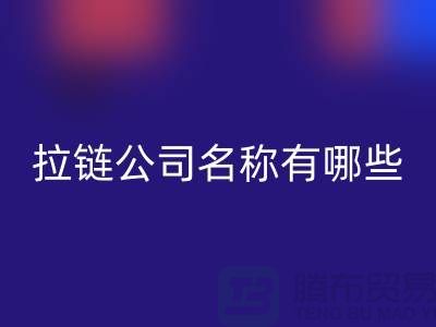 高价雷速-雷速app-雷速体育官网
库存拉链公司名称有哪些——义乌拉链雷速-雷速app-雷速体育官网
厂家