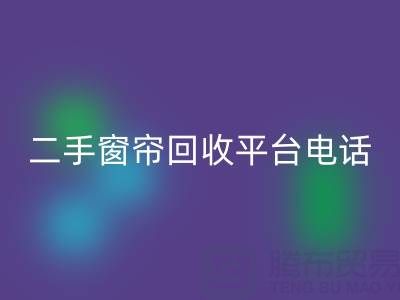 窗帘网纱雷速-雷速app-雷速体育官网
，棉麻布艺雷速-雷速app-雷速体育官网
，窗纱布料雷速-雷速app-雷速体育官网
@二手窗帘雷速-雷速app-雷速体育官网
平台电话