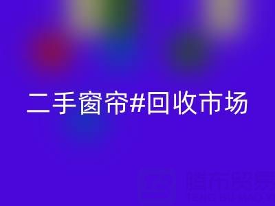 二手窗帘雷速-雷速app-雷速体育官网
市场：打造品质生活的环保选择