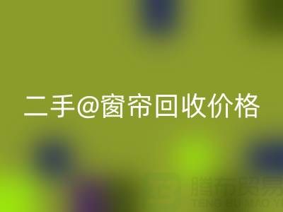 二手窗帘雷速-雷速app-雷速体育官网
价格表最新——上海光头库存雷速-雷速app-雷速体育官网
公司