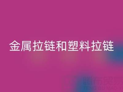 金属拉链和塑料拉链哪个耐用——库存拉链雷速-雷速app-雷速体育官网
厂家