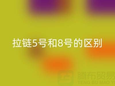 树脂拉链5号和8号有什么不同——隐形拉链雷速-雷速app-雷速体育官网
厂家
