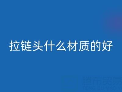金属拉链头是什么材质做成的——上海拉链雷速-雷速app-雷速体育官网
公司