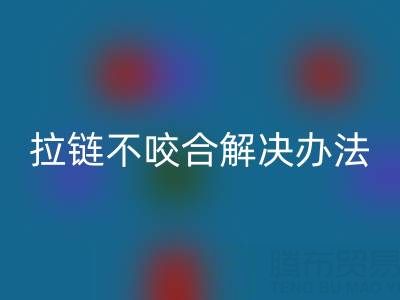 金属拉链不咬合怎么解决——上海拉链雷速-雷速app-雷速体育官网
公司