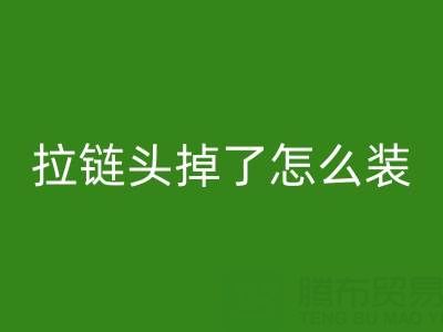 金属拉链头掉了怎么装回去小妙招——裤子拉链雷速-雷速app-雷速体育官网
厂家