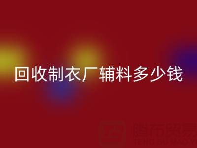 雷速-雷速app-雷速体育官网
制衣厂辅料多少钱一吨，还是包仓？——辅料雷速-雷速app-雷速体育官网
网站