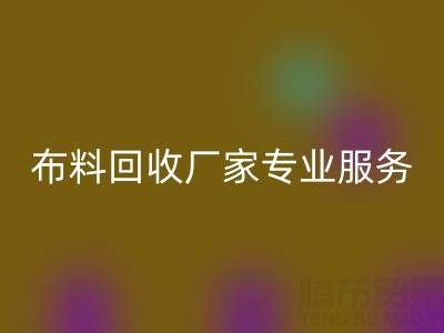 上海库存布料雷速-雷速app-雷速体育官网
厂家专业服务，帮你实现库存资产最大化雷速-雷速app-雷速体育官网
！