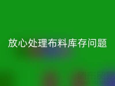 上海库存布料雷速-雷速app-雷速体育官网
厂家一站式解决方案，让你放心处理布料库存问题！