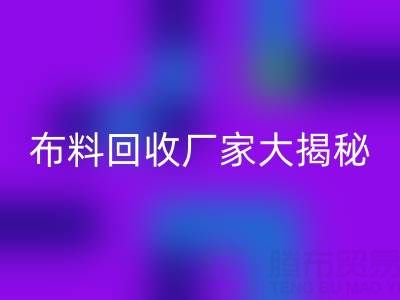 上海库存布料雷速-雷速app-雷速体育官网
厂家大揭秘，为你揭开库存布料市场的神秘面纱！