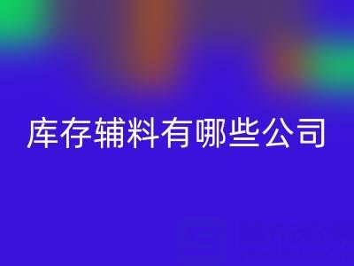 雷速-雷速app-雷速体育官网
库存辅料有哪些公司或者企业——辅料雷速-雷速app-雷速体育官网
网站