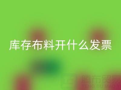 去厂家雷速-雷速app-雷速体育官网
库存布料开什么发票？——服装尾货雷速-雷速app-雷速体育官网
公司