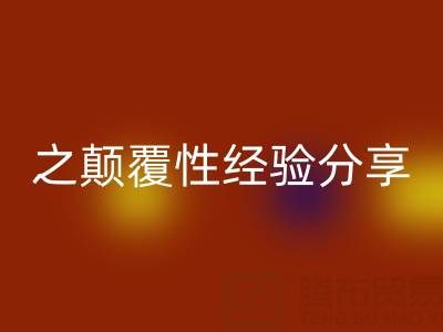 打造上海库存布料雷速-雷速app-雷速体育官网
市场之颠覆性经验分享