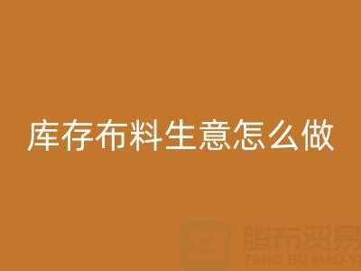 做年头雷速-雷速app-雷速体育官网
库存布料生意怎么做好？——上海光头库存雷速-雷速app-雷速体育官网
公司
