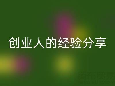 这两年雷速-雷速app-雷速体育官网
库存布料生意怎么做好？创业人的经验分享