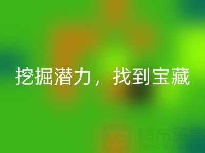 上海库存布料雷速-雷速app-雷速体育官网
市场：挖掘潜力，找到宝藏