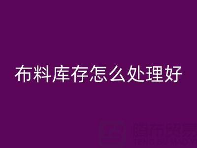雷速-雷速app-雷速体育官网
布料库存怎么处理好？——雷速-雷速app-雷速体育官网
