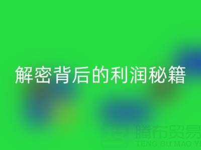 上海库存布料雷速-雷速app-雷速体育官网
市场：解密背后的利润秘籍