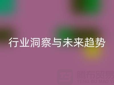 上海库存布料雷速-雷速app-雷速体育官网
市场：行业洞察与未来趋势解读