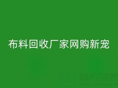 上海库存布料雷速-雷速app-雷速体育官网
厂家网购新宠，领先行业潮流！