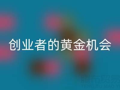 上海库存布料雷速-雷速app-雷速体育官网
市场：创业者的黄金机会