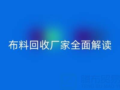 【上海库存布料雷速-雷速app-雷速体育官网
厂家全面解读，让你轻松找到最佳合作伙伴！】